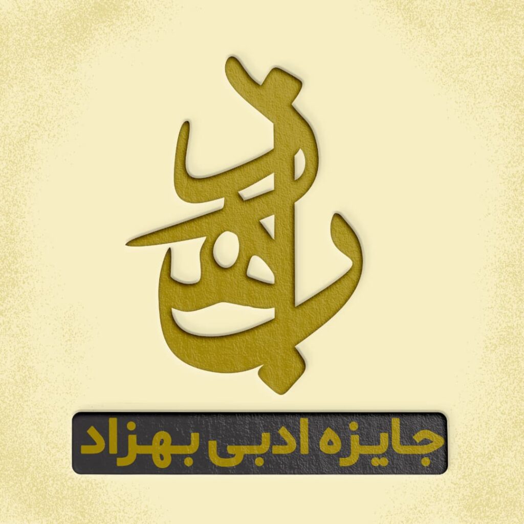 رفع مهجوری علوم‌انسانی به دست بهزاد - اصفهان زیبا