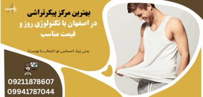 پیکرتراشی اصفهان