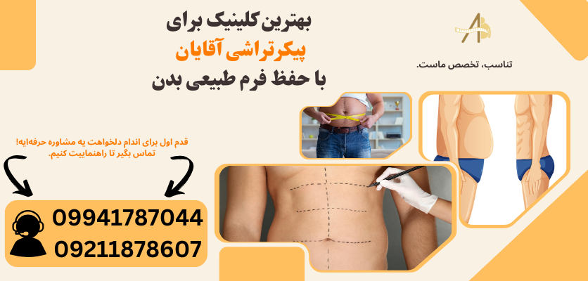 حذف چربی مقاوم شکم و پهلو با تکنولوژی روز