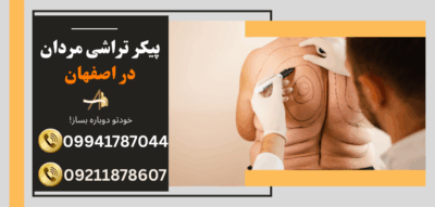 پیکرتراشی آقایان