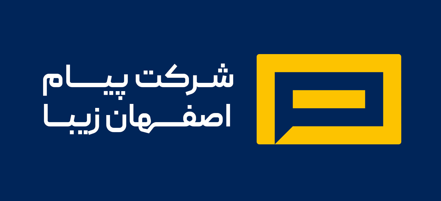 شرکت پیام اصفهان زیبا