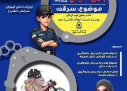 پویش ملی پیشگیری از سرقت