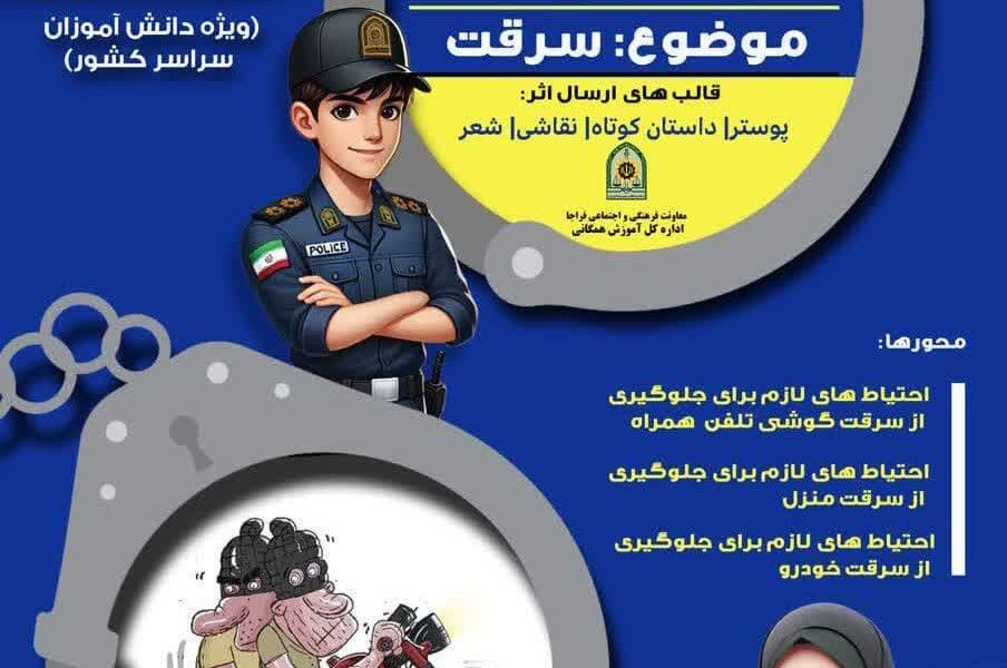پویش ملی پیشگیری از سرقت