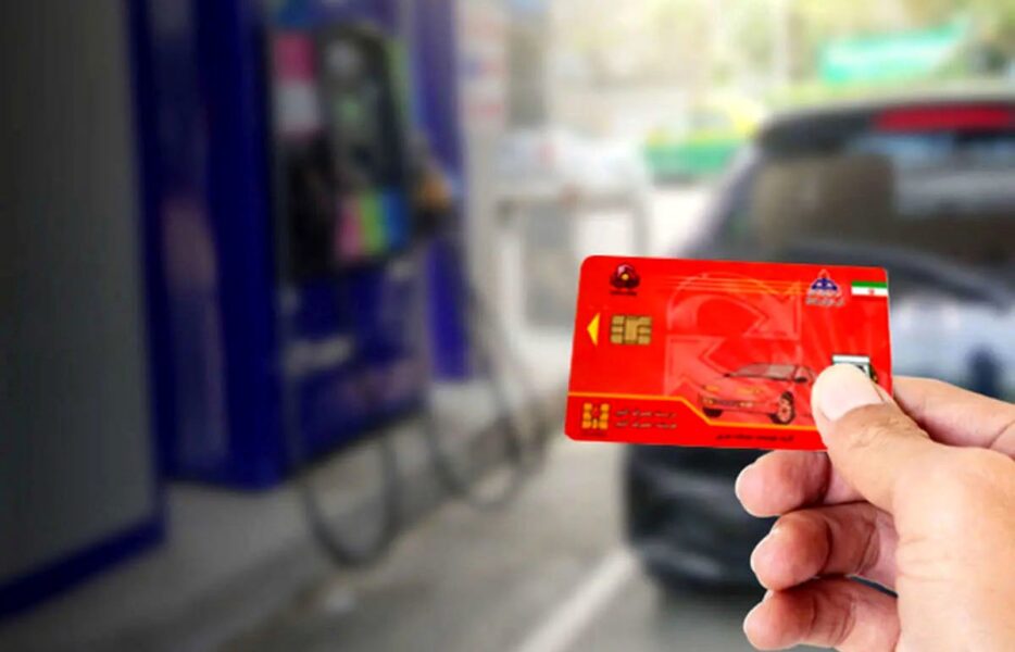 آزمایش حذف کارت سوخت از فردا