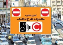 افزایش نرخ عوارض طرح ترافیک تهران از ۱۰ خرداد ۱۴۰۴