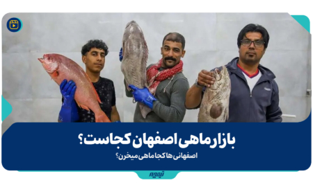 بازار ماهی اصفهان کجاست؟