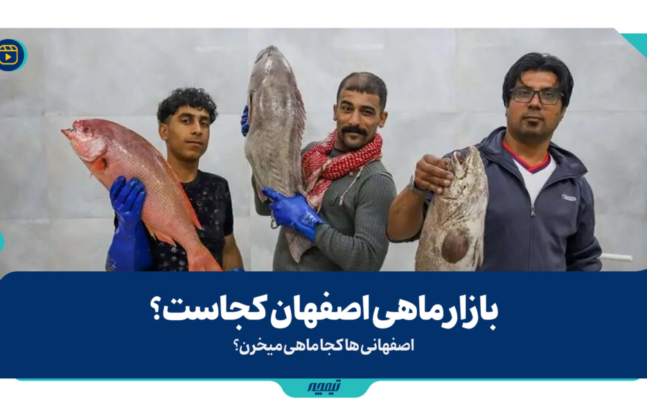 بازار ماهی اصفهان کجاست؟
