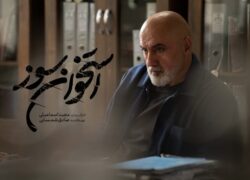 بازپرس سریال «استخوان سوز» ۱۰ زندانی را آزاد کرد