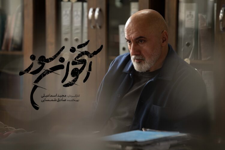 بازپرس سریال «استخوان سوز» ۱۰ زندانی را آزاد کرد