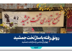 رونق رفته پاساژ تخت جمشید رونق رفته پاساژ تخت جمشید