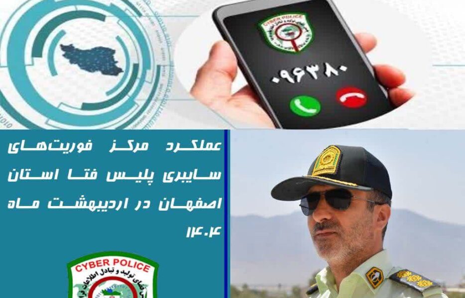 عملکرد موفق مرکز فوریت‌های سایبری پلیس فتا اصفهان در اردیبهشت ۱۴۰۴