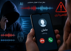 هشدار درباره کلاهبرداری با صدای جعلی هوش مصنوعی