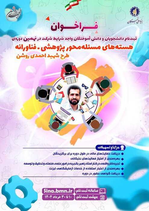 طرح ملی «شهید احمدی‌روشن»؛ بستری برای حل مسائل واقعی کشور - اصفهان زیبا