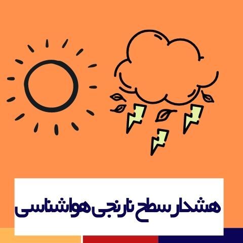 هشدار نارنجی برای استان