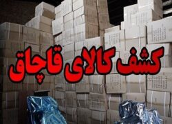 کشف محموله بزرگ کالای قاچاق در اصفهان