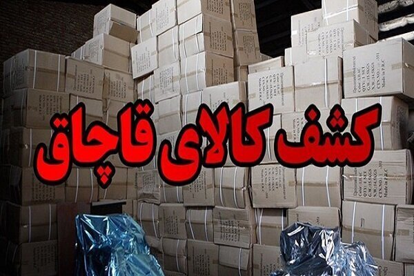 کشف محموله بزرگ کالای قاچاق در اصفهان
