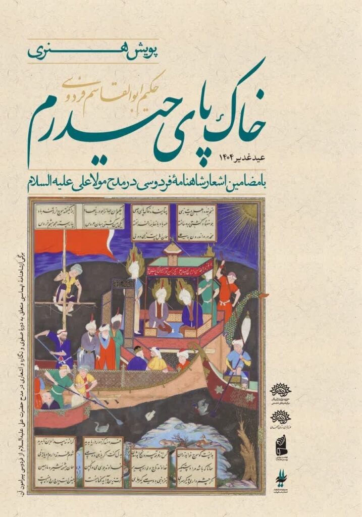 پیوند اشعار فردوسی و هنر تجسمی در ستایش امیرالمؤمنین(ع) - اصفهان زیبا