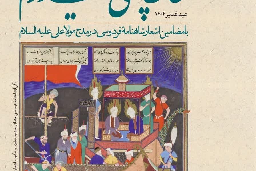 پیوند اشعار فردوسی و هنر تجسمی در ستایش امیرالمؤمنین(ع)