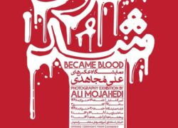 قربانی‌کردن انسان بر دیوار موزه هنرهای معاصر اصفهان