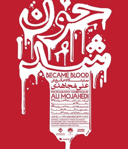 قربانی‌کردن انسان بر دیوار موزه هنرهای معاصر اصفهان