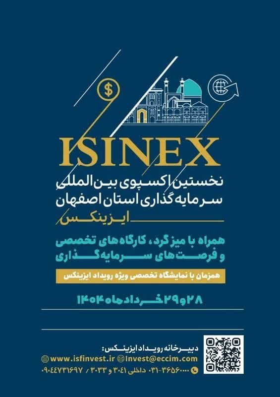 آغاز اکسپوی بین‌المللی ایزینکس با پروژه‌های متنوع در اصفهان - اصفهان زیبا