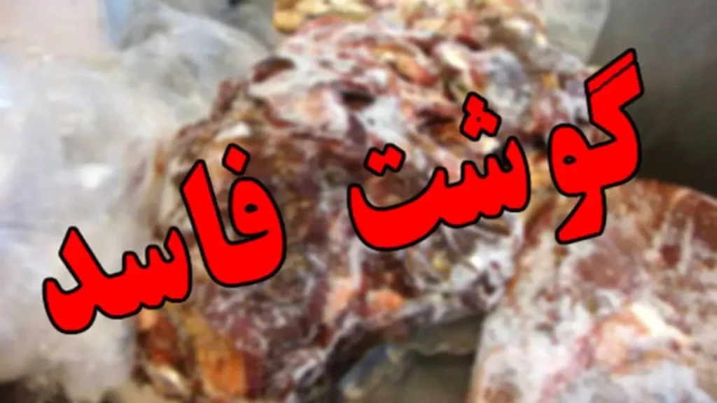 یک تن گوشت قرمز فاسد در کاشان کشف شد - اصفهان زیبا