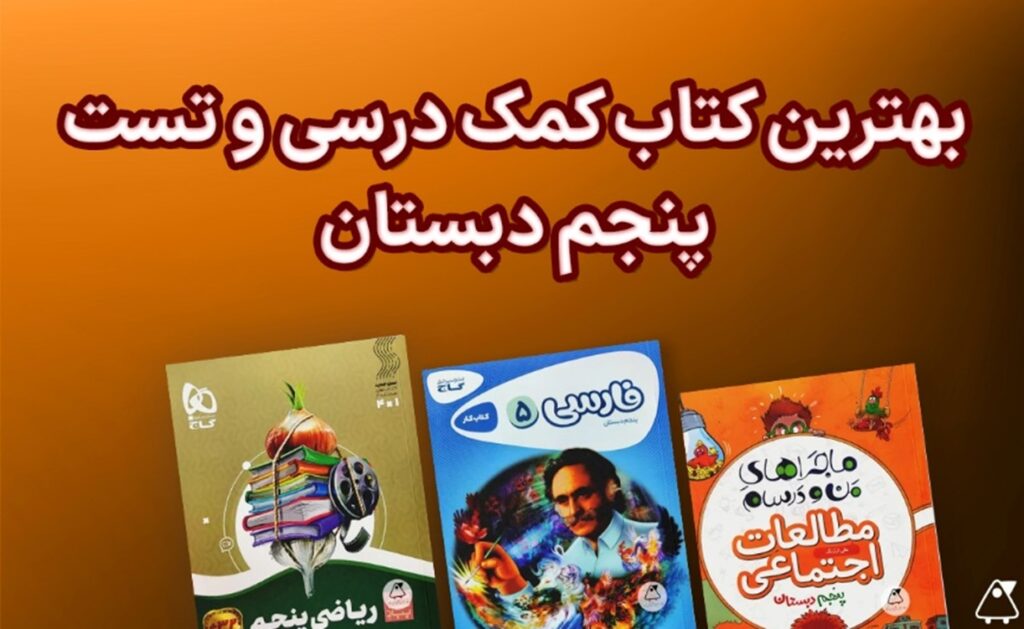 بهترین کتابهای کمک درسی و تست پنجم دبستان
