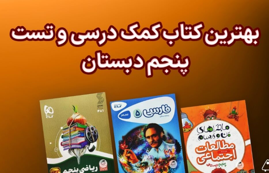 بهترین کتاب‌های پنجم (علوم، خوشنویسی، سوال امتحانی و…)