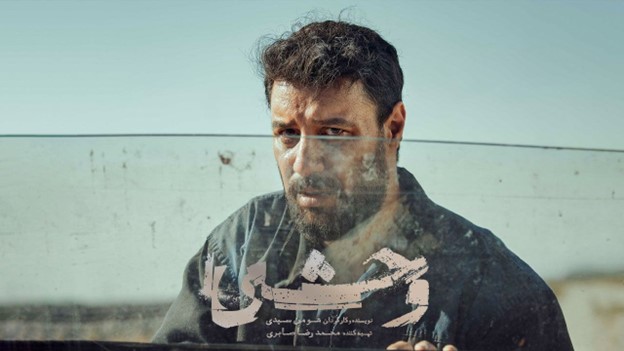 پوستر سریال وحشی