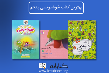 بهترین کتابهای کمک درسی و تست پنجم دبستان