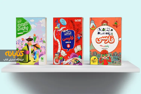 بهترین کتابهای کمک درسی و تست پنجم دبستان