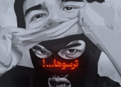 یادداشت پنجم: ترسوها…!