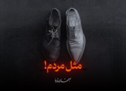 یادداشت هشتم: مثل مردم!