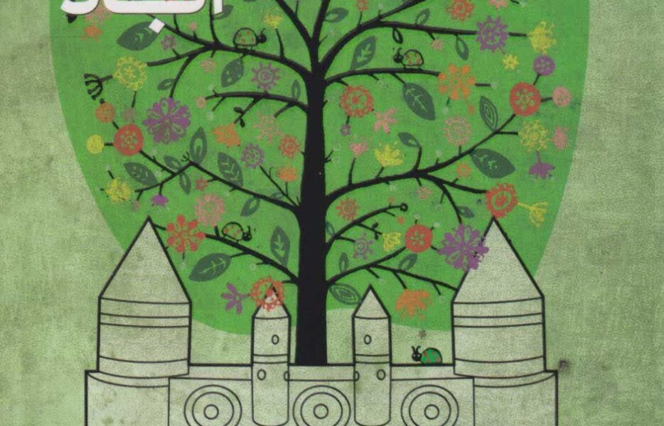 اصیل‌آباد بخوانیم