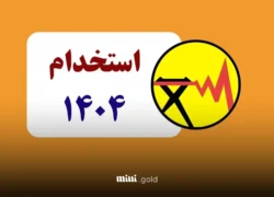 استخدام وزارت نیرو ۱۴۰۴ + جزییات