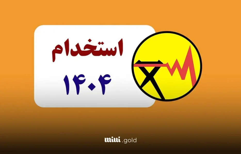 استخدام وزارت نیرو ۱۴۰۴ + جزییات