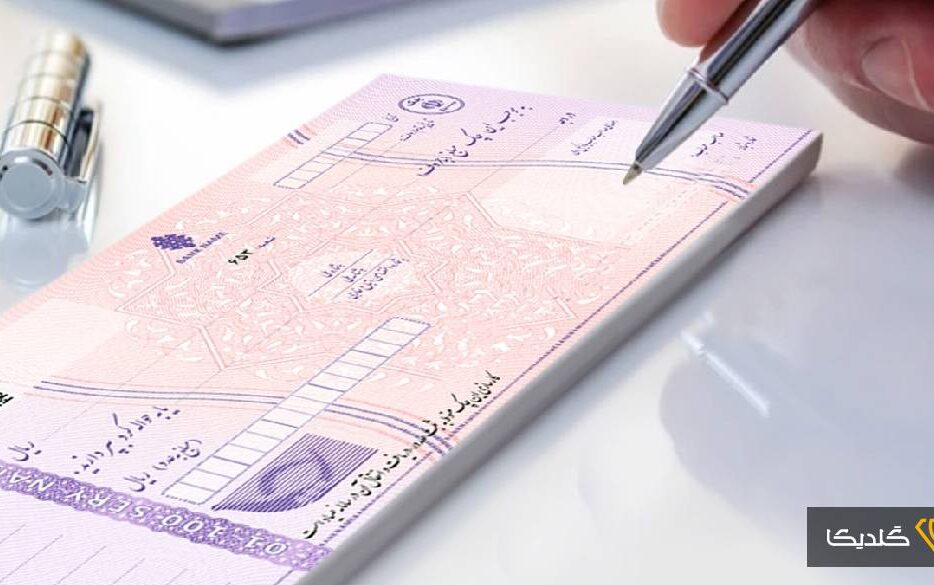 تعلیق محدودیت‌های چک برگشتی در سپه و پاسارگاد