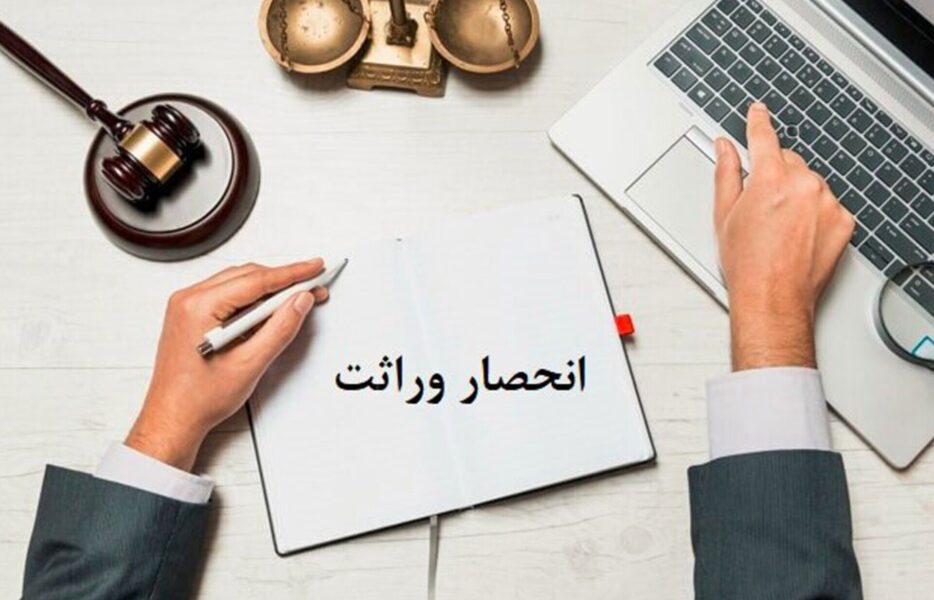 صدور گواهی انحصار وراثت الکترونیکی