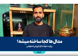 مدال ها کجا ساخته میشه؟