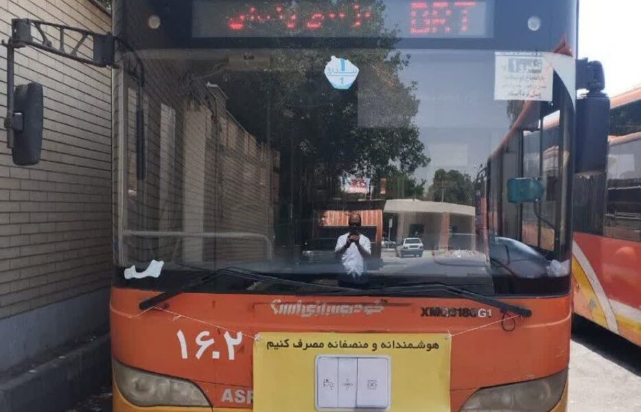 مصرف بهینه برق در شرکت واحد اتوبوسرانی اصفهان