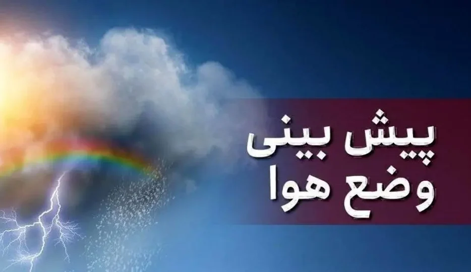 احتمال وقوع رگبار در استان