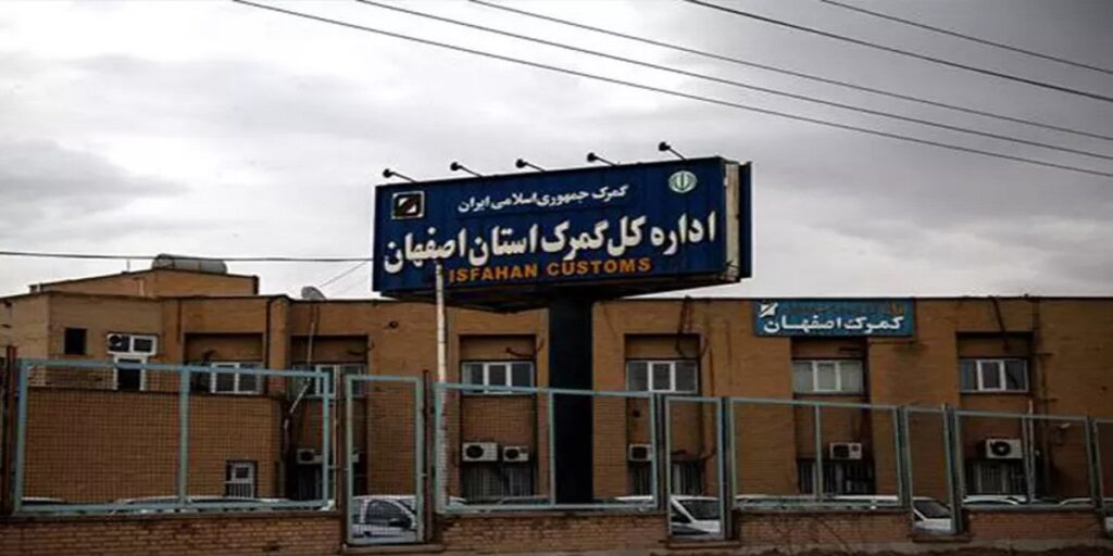 رشد 53درصدی درآمد گمرکات اصفهان - اصفهان زیبا