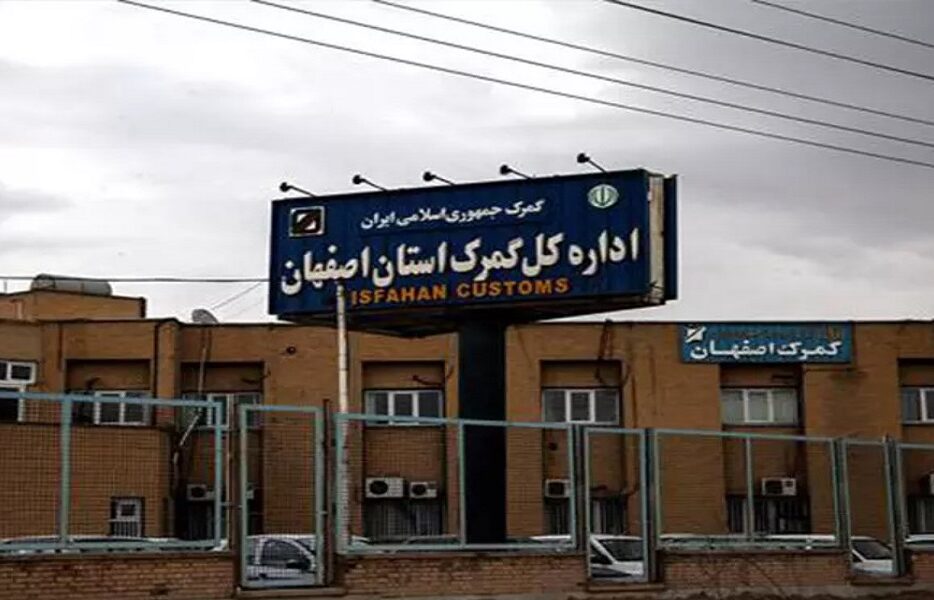 رشد 53درصدی درآمد گمرکات اصفهان