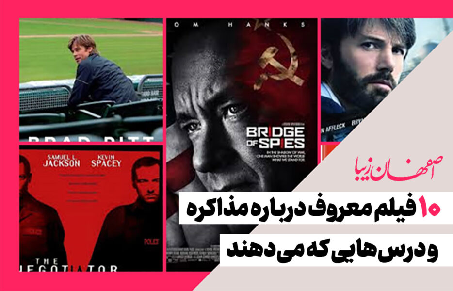 ۱۰ فیلم معروف درباره مذاکره و درس&zwnj;هایی که می&zwnj;دهند