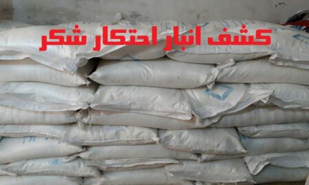 کشف ۹۰ تن شکر احتکارشده در شاهین‌شهر