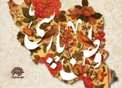 برگزاری رویداد «وطن پارسی» در گذر سعدی اصفهان برگزاری رویداد «وطن پارسی» در گذر سعدی اصفهان