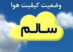 پایان ۱۰ روز آلودگی شدید در اصفهان