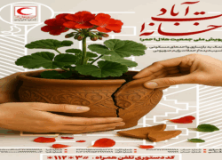 پویش ملی «خانه‌ات آباد» در اصفهان آغاز شد