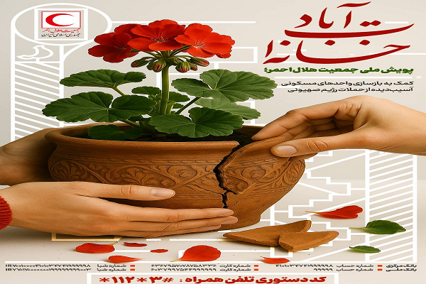 پویش ملی «خانه‌ات آباد» در اصفهان آغاز شد