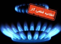 قطع گاز چندمنطقه در اصفهان به‌دلیل تعمیرات اضطراری